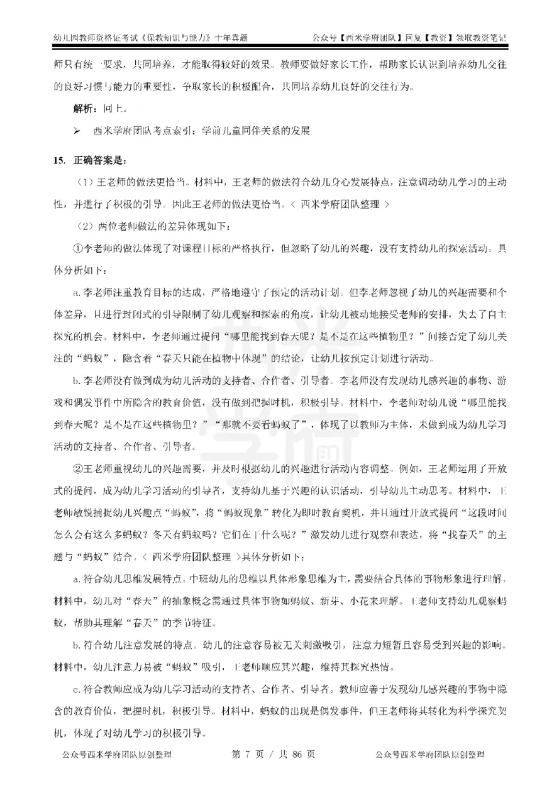 20年-25年真题答案-幼儿-保教知识_教资_25下资料合集二_2025下（科一科二）十年真题汇编「最新完整版❗️」_幼儿：10年教资真题汇编