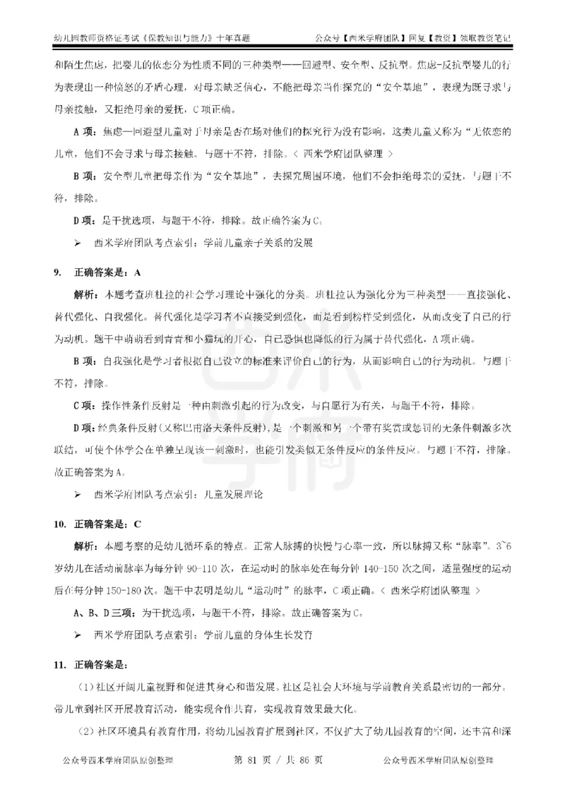 20年-25年真题答案-幼儿-保教知识_教资_25下资料合集二_2025下（科一科二）十年真题汇编「最新完整版❗️」_幼儿：10年教资真题汇编