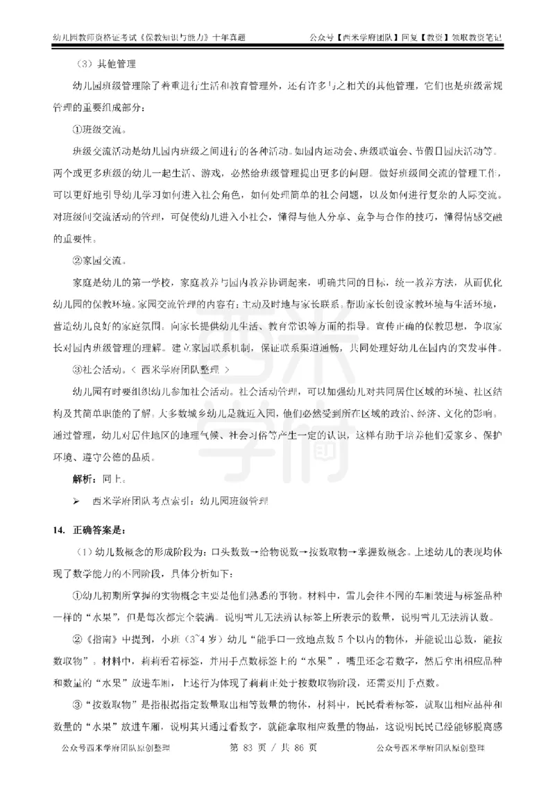 20年-25年真题答案-幼儿-保教知识_教资_25下资料合集二_2025下（科一科二）十年真题汇编「最新完整版❗️」_幼儿：10年教资真题汇编