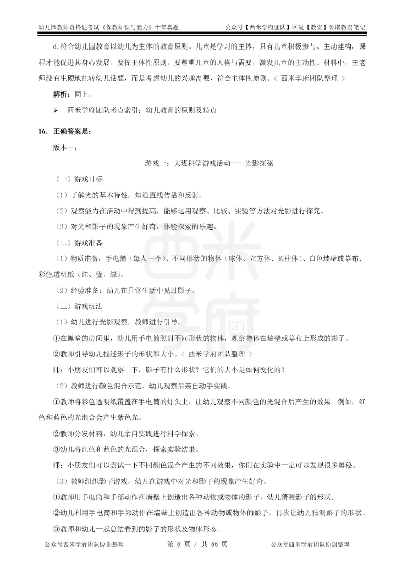20年-25年真题答案-幼儿-保教知识_教资_25下资料合集二_2025下（科一科二）十年真题汇编「最新完整版❗️」_幼儿：10年教资真题汇编