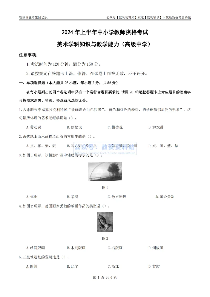 2024上半年高中《美术》真题_教资_33教资笔试历年真题汇总（科一+科二+科三）_科三真题_02高中科三各科电子资料包合集_美术（资料文档）_高中美术_01科三真题