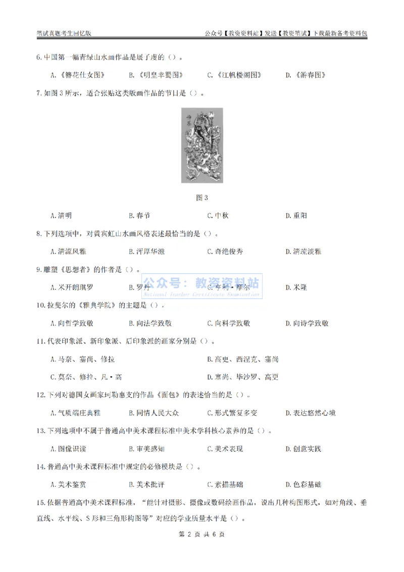 2024上半年高中《美术》真题_教资_33教资笔试历年真题汇总（科一+科二+科三）_科三真题_02高中科三各科电子资料包合集_美术（资料文档）_高中美术_01科三真题