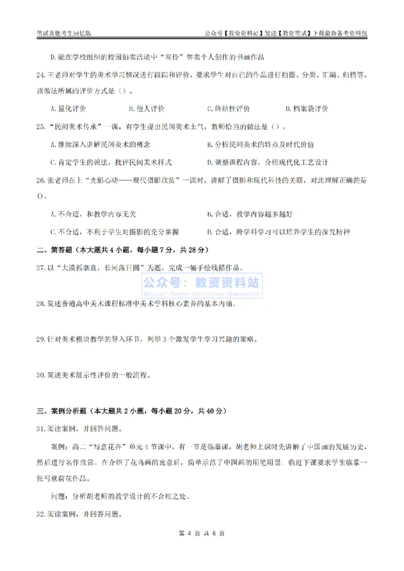 2024上半年高中《美术》真题_教资_33教资笔试历年真题汇总（科一+科二+科三）_科三真题_02高中科三各科电子资料包合集_美术（资料文档）_高中美术_01科三真题
