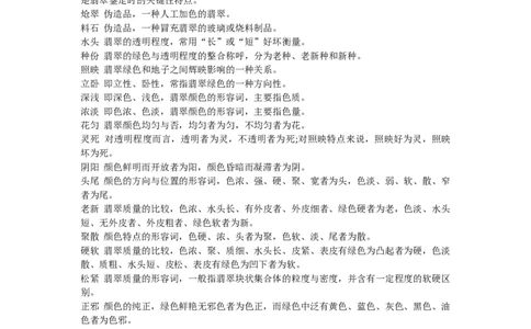 翡翠鉴赏专用名词术语详细解释_X018-玉石珠宝鉴定教程最新合集_8、玉石翡翠鉴定与投资电子资料_赌石专题