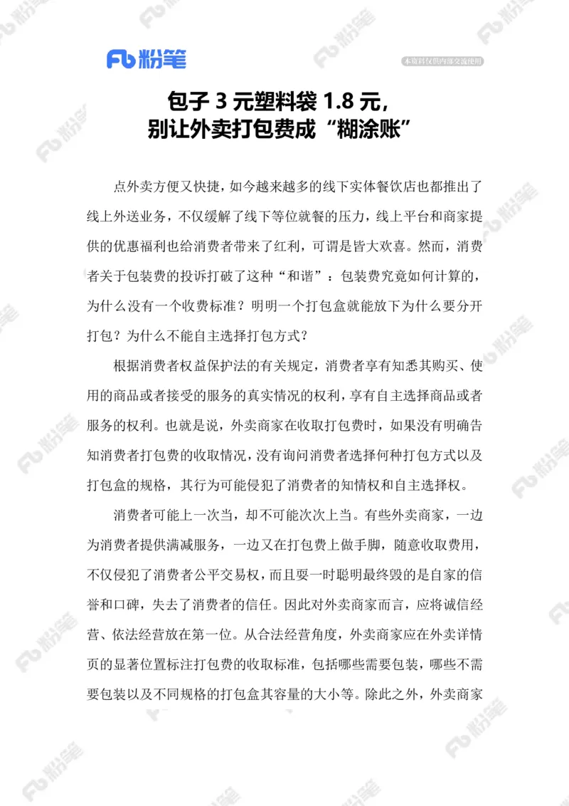 2023.08.25外卖&ldquo;包装刺客&rdquo;_2026考公资料_（10）粉笔_2025粉笔国考省考980（课＋笔记）_粉笔980（25多省）_1、粉笔时政_2、F晨读时政_2023年_08月