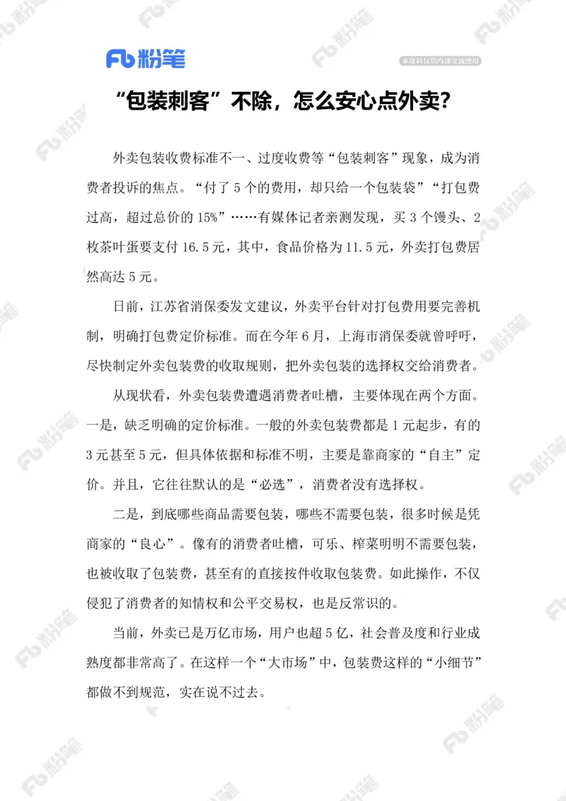 2023.08.25外卖&ldquo;包装刺客&rdquo;_2026考公资料_（10）粉笔_2025粉笔国考省考980（课＋笔记）_粉笔980（25多省）_1、粉笔时政_2、F晨读时政_2023年_08月