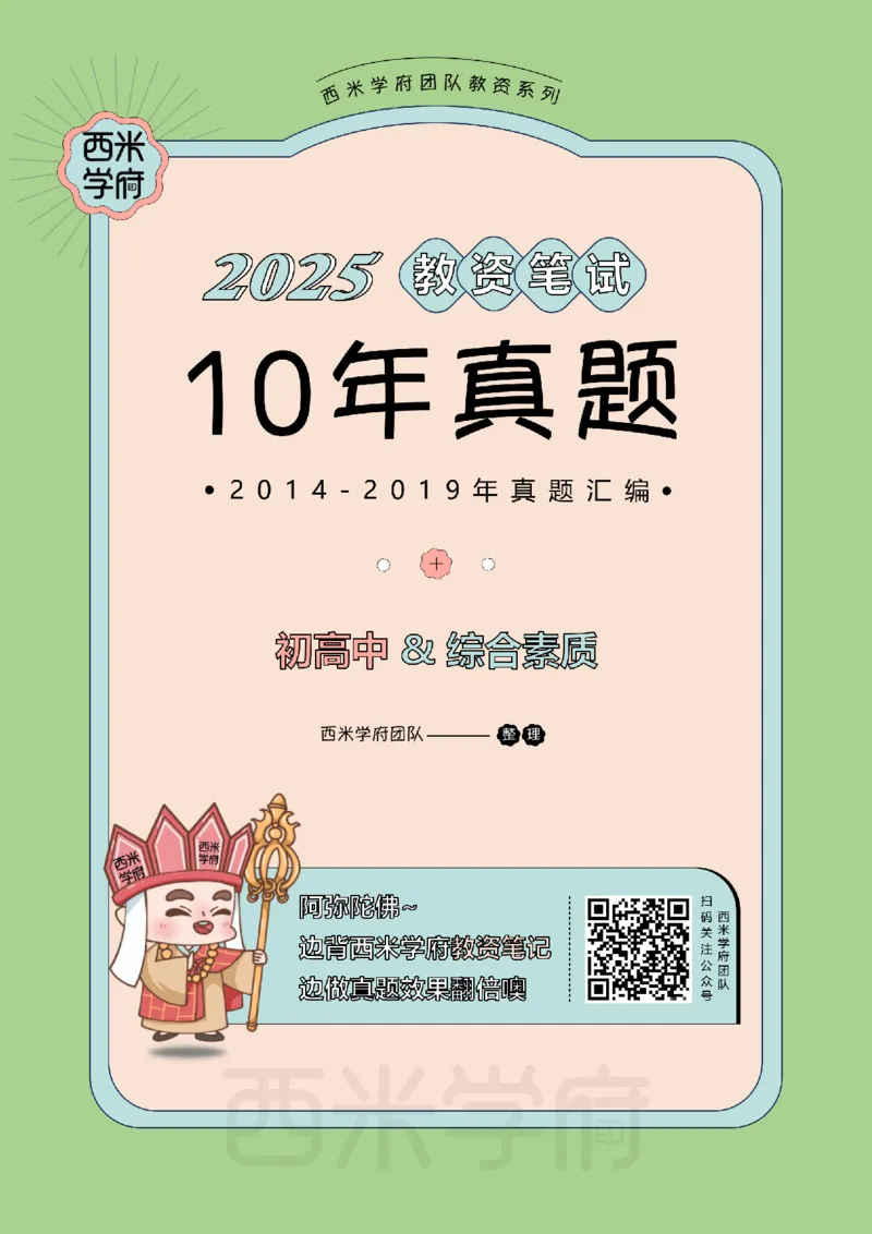 14年-19年真题答案-中学-综合素质_教资_25下资料合集二_2025下（科一科二）十年真题汇编「最新完整版❗️」_中学：10年教资真题汇编