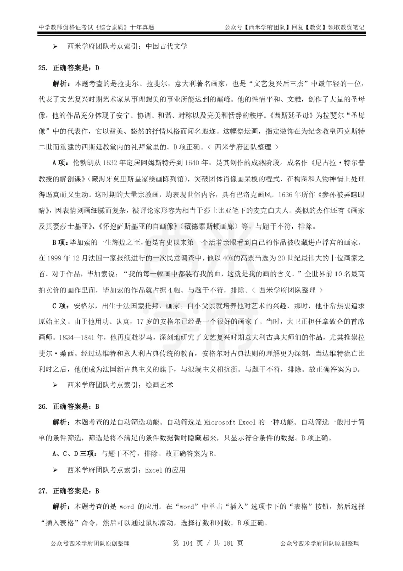 14年-19年真题答案-中学-综合素质_教资_25下资料合集二_2025下（科一科二）十年真题汇编「最新完整版❗️」_中学：10年教资真题汇编