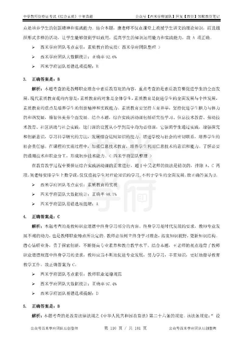 14年-19年真题答案-中学-综合素质_教资_25下资料合集二_2025下（科一科二）十年真题汇编「最新完整版❗️」_中学：10年教资真题汇编