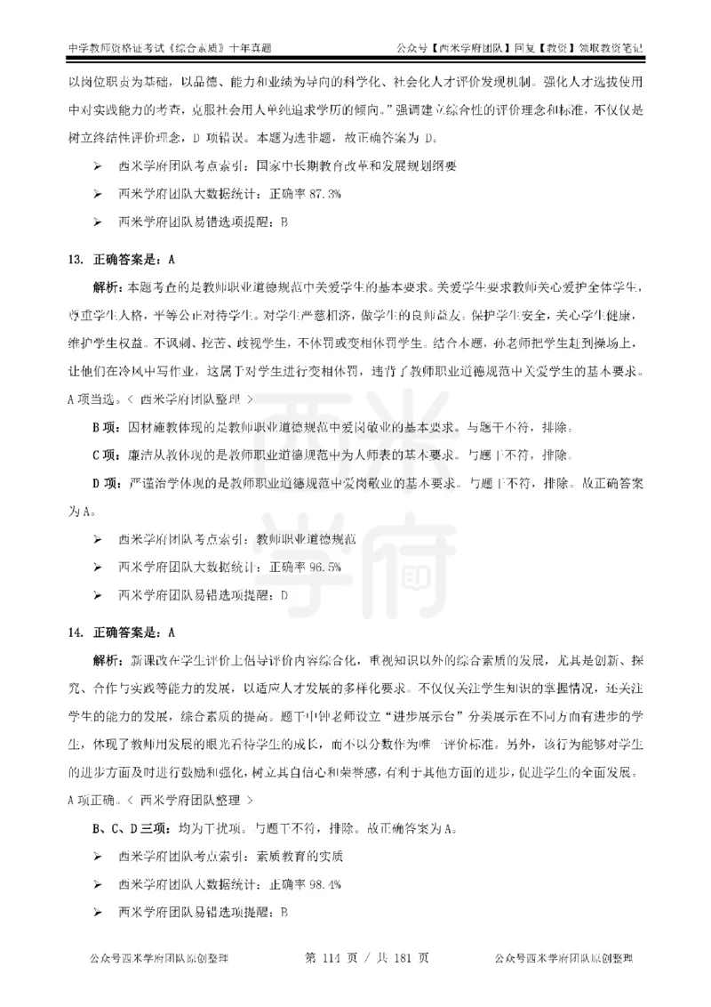 14年-19年真题答案-中学-综合素质_教资_25下资料合集二_2025下（科一科二）十年真题汇编「最新完整版❗️」_中学：10年教资真题汇编