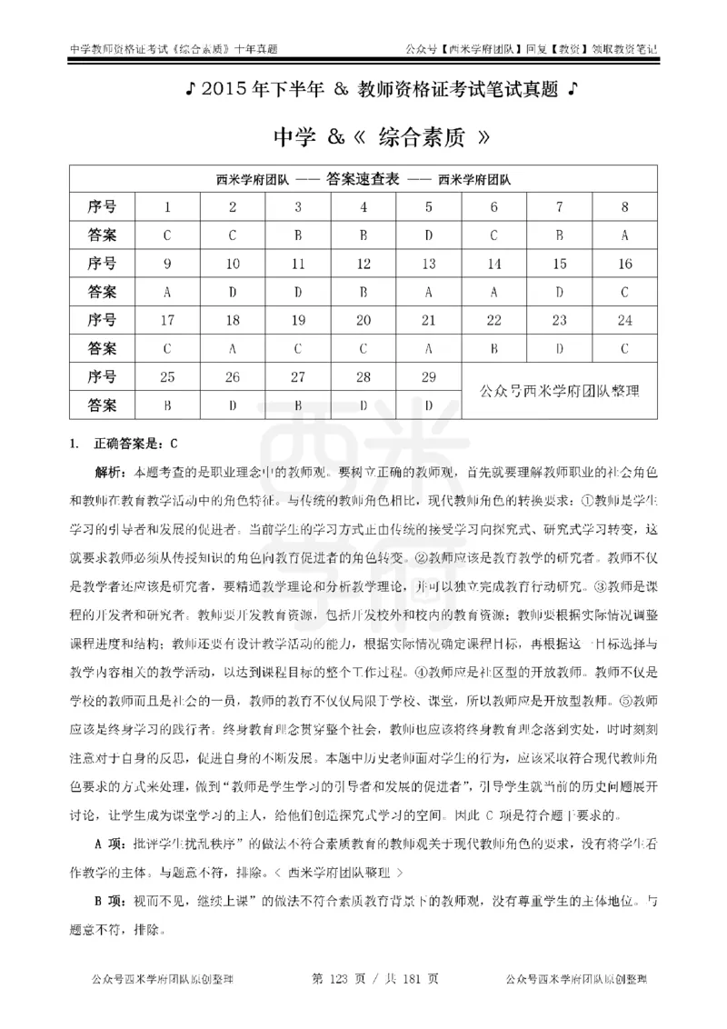14年-19年真题答案-中学-综合素质_教资_25下资料合集二_2025下（科一科二）十年真题汇编「最新完整版❗️」_中学：10年教资真题汇编