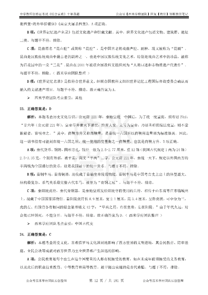14年-19年真题答案-中学-综合素质_教资_25下资料合集二_2025下（科一科二）十年真题汇编「最新完整版❗️」_中学：10年教资真题汇编