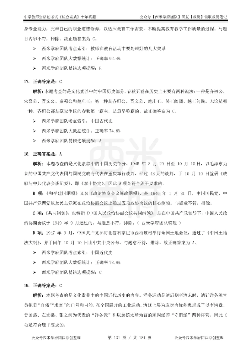 14年-19年真题答案-中学-综合素质_教资_25下资料合集二_2025下（科一科二）十年真题汇编「最新完整版❗️」_中学：10年教资真题汇编