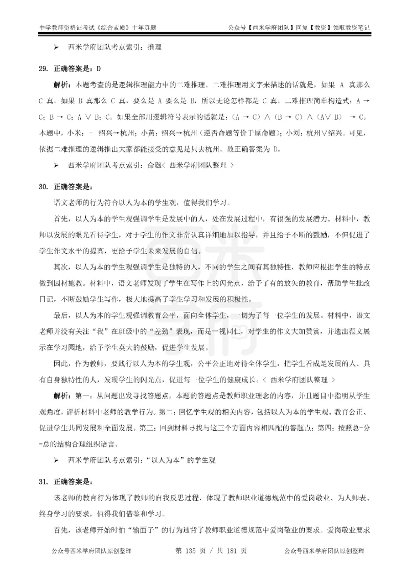 14年-19年真题答案-中学-综合素质_教资_25下资料合集二_2025下（科一科二）十年真题汇编「最新完整版❗️」_中学：10年教资真题汇编