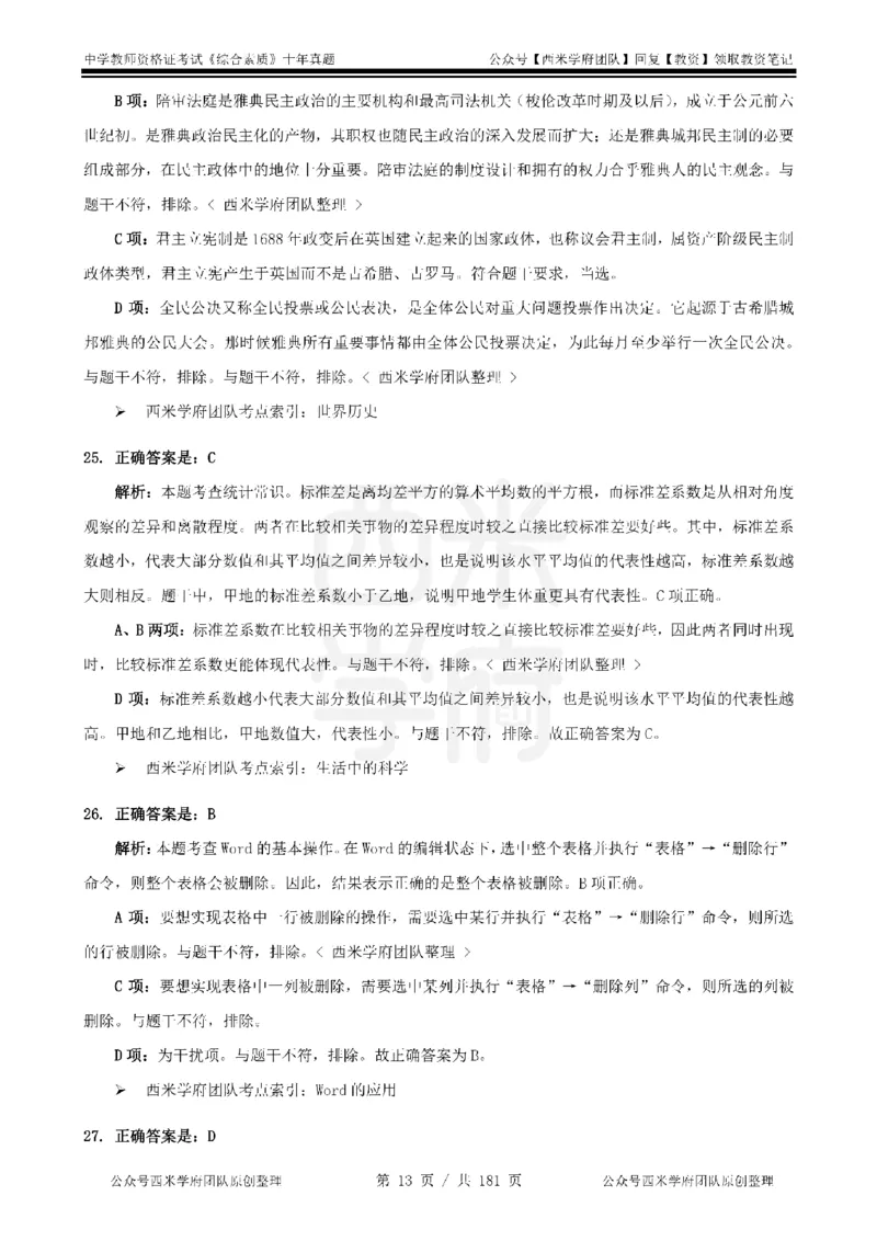 14年-19年真题答案-中学-综合素质_教资_25下资料合集二_2025下（科一科二）十年真题汇编「最新完整版❗️」_中学：10年教资真题汇编