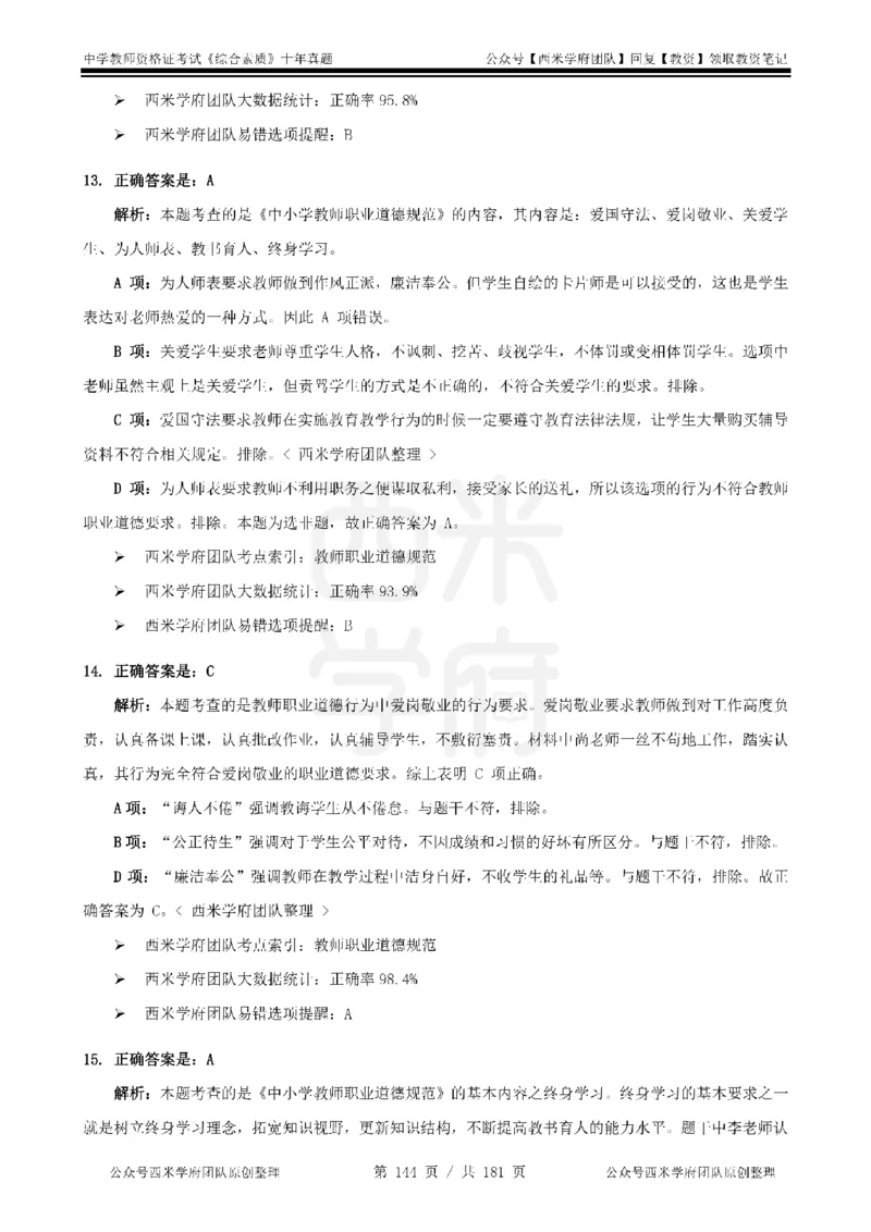 14年-19年真题答案-中学-综合素质_教资_25下资料合集二_2025下（科一科二）十年真题汇编「最新完整版❗️」_中学：10年教资真题汇编