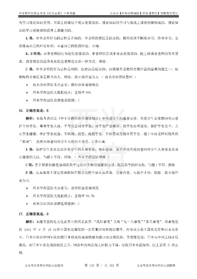 14年-19年真题答案-中学-综合素质_教资_25下资料合集二_2025下（科一科二）十年真题汇编「最新完整版❗️」_中学：10年教资真题汇编