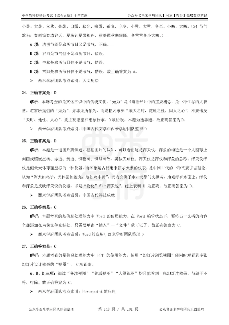 14年-19年真题答案-中学-综合素质_教资_25下资料合集二_2025下（科一科二）十年真题汇编「最新完整版❗️」_中学：10年教资真题汇编