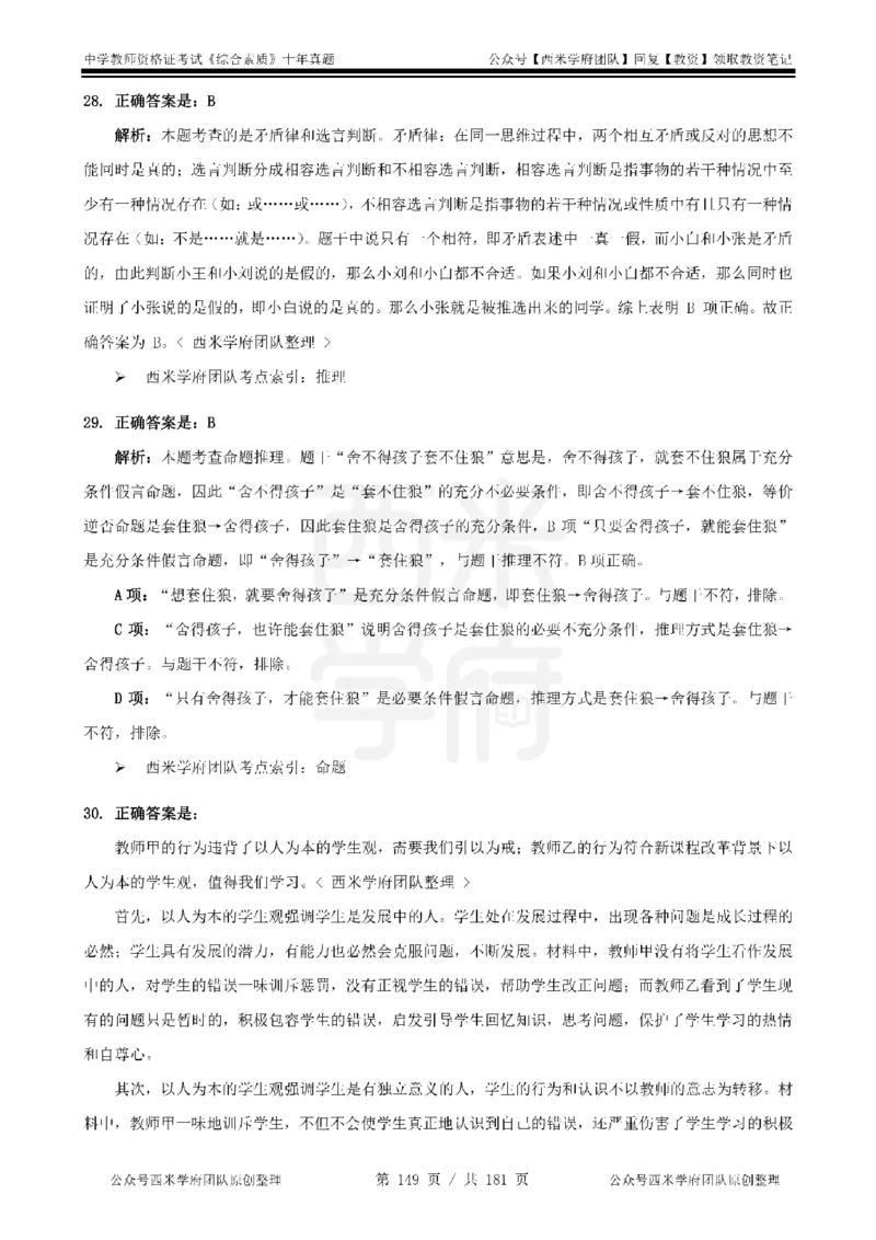 14年-19年真题答案-中学-综合素质_教资_25下资料合集二_2025下（科一科二）十年真题汇编「最新完整版❗️」_中学：10年教资真题汇编