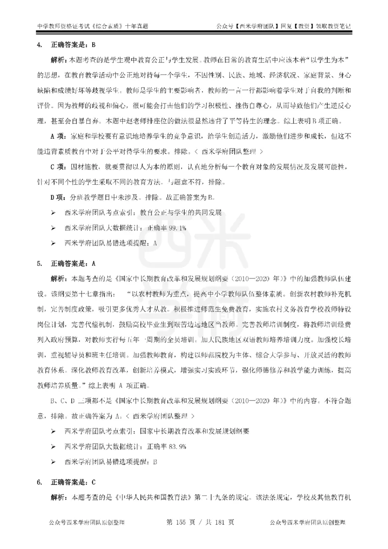 14年-19年真题答案-中学-综合素质_教资_25下资料合集二_2025下（科一科二）十年真题汇编「最新完整版❗️」_中学：10年教资真题汇编