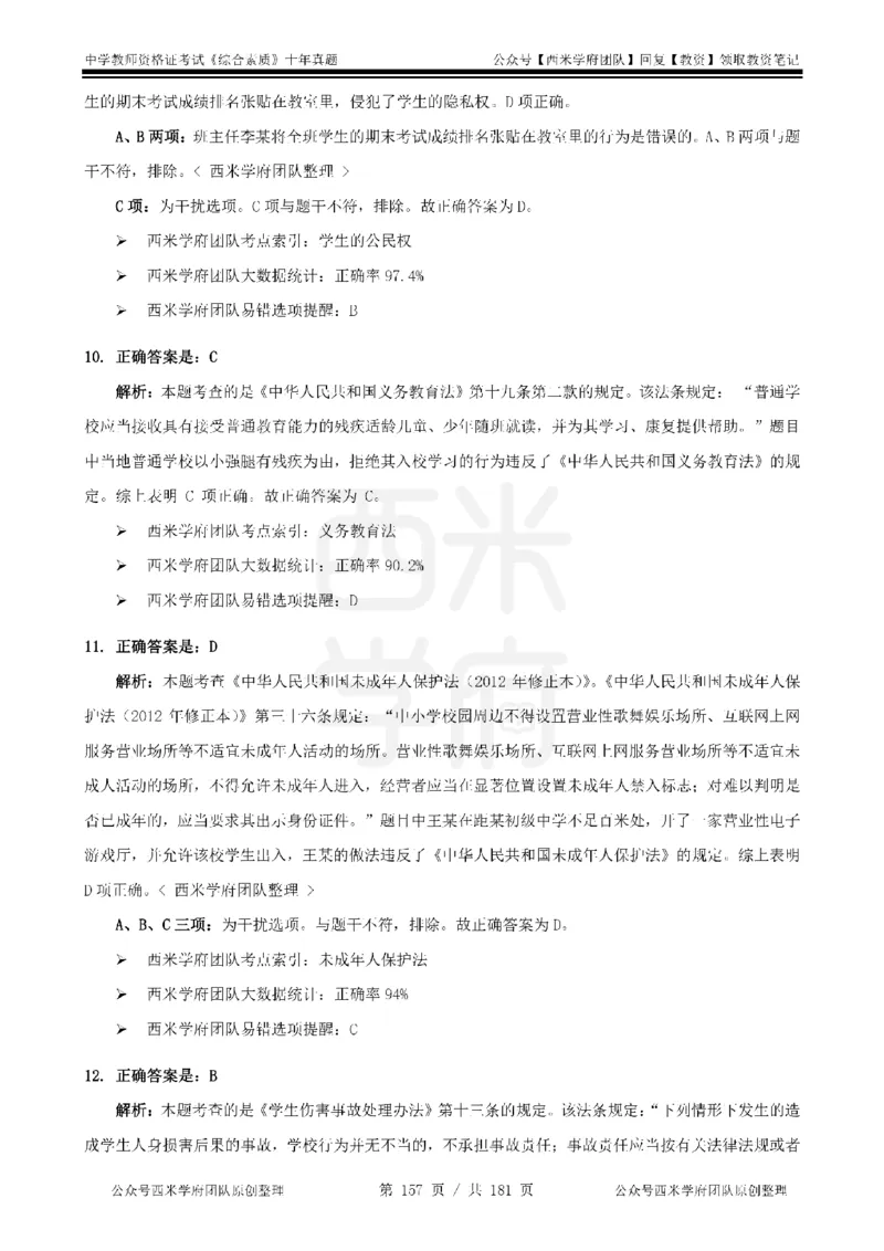 14年-19年真题答案-中学-综合素质_教资_25下资料合集二_2025下（科一科二）十年真题汇编「最新完整版❗️」_中学：10年教资真题汇编