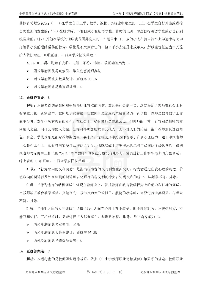 14年-19年真题答案-中学-综合素质_教资_25下资料合集二_2025下（科一科二）十年真题汇编「最新完整版❗️」_中学：10年教资真题汇编