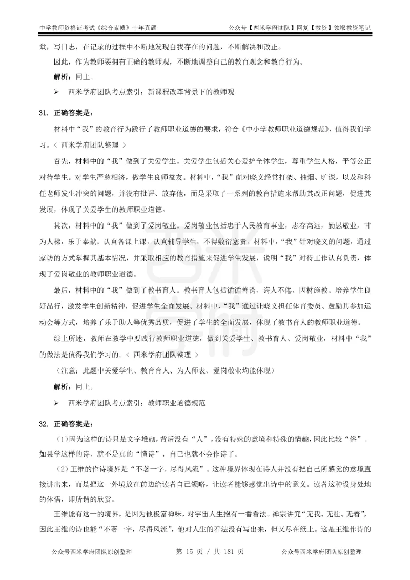 14年-19年真题答案-中学-综合素质_教资_25下资料合集二_2025下（科一科二）十年真题汇编「最新完整版❗️」_中学：10年教资真题汇编