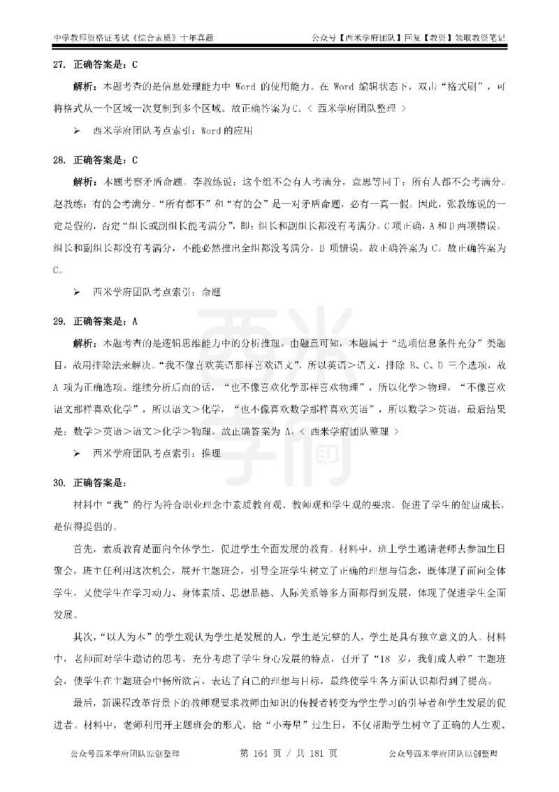 14年-19年真题答案-中学-综合素质_教资_25下资料合集二_2025下（科一科二）十年真题汇编「最新完整版❗️」_中学：10年教资真题汇编