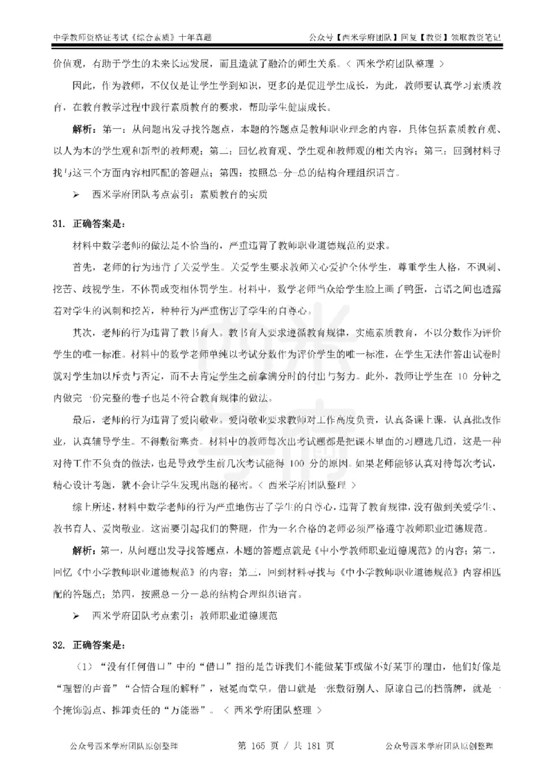 14年-19年真题答案-中学-综合素质_教资_25下资料合集二_2025下（科一科二）十年真题汇编「最新完整版❗️」_中学：10年教资真题汇编