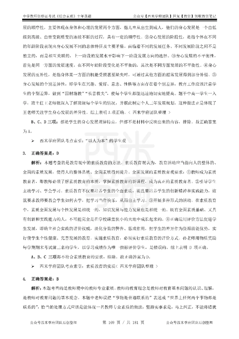 14年-19年真题答案-中学-综合素质_教资_25下资料合集二_2025下（科一科二）十年真题汇编「最新完整版❗️」_中学：10年教资真题汇编