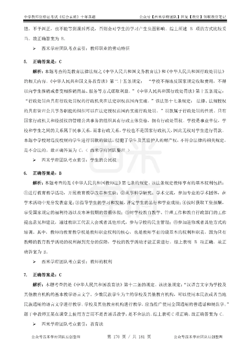 14年-19年真题答案-中学-综合素质_教资_25下资料合集二_2025下（科一科二）十年真题汇编「最新完整版❗️」_中学：10年教资真题汇编