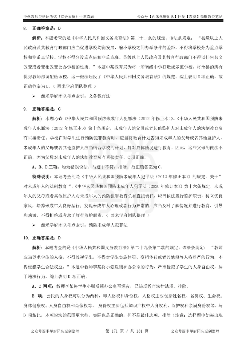 14年-19年真题答案-中学-综合素质_教资_25下资料合集二_2025下（科一科二）十年真题汇编「最新完整版❗️」_中学：10年教资真题汇编