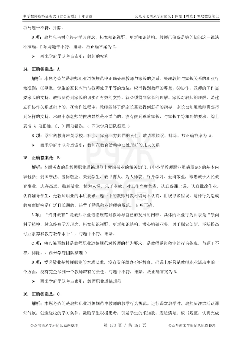 14年-19年真题答案-中学-综合素质_教资_25下资料合集二_2025下（科一科二）十年真题汇编「最新完整版❗️」_中学：10年教资真题汇编