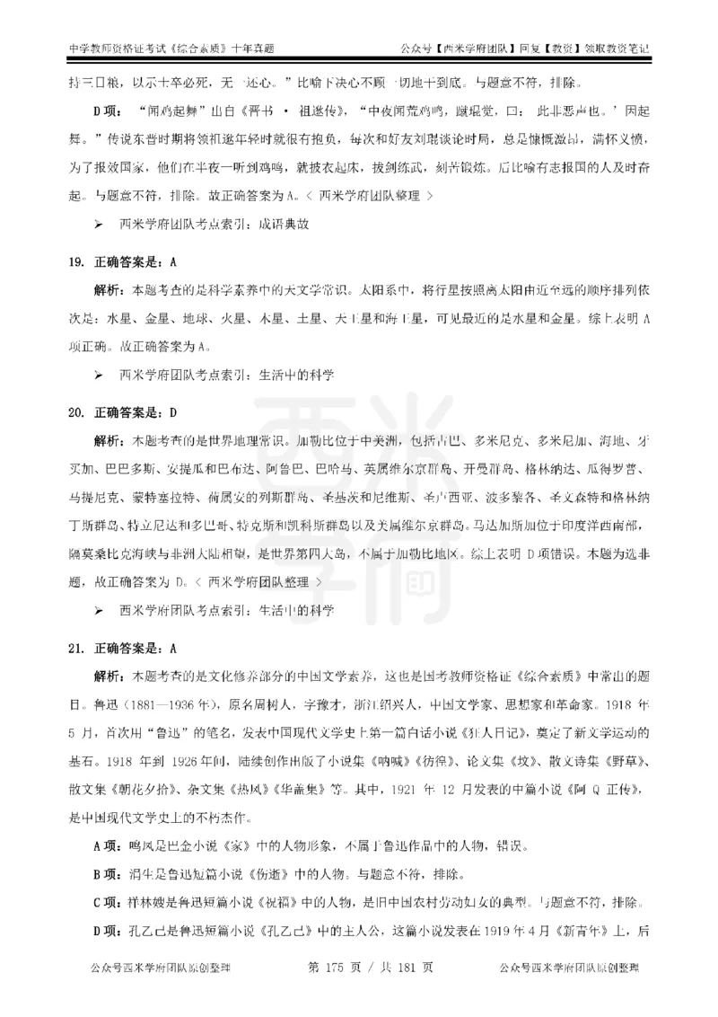 14年-19年真题答案-中学-综合素质_教资_25下资料合集二_2025下（科一科二）十年真题汇编「最新完整版❗️」_中学：10年教资真题汇编