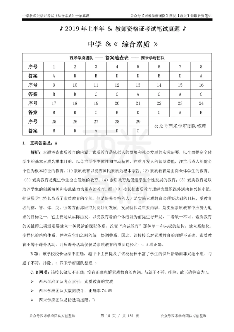 14年-19年真题答案-中学-综合素质_教资_25下资料合集二_2025下（科一科二）十年真题汇编「最新完整版❗️」_中学：10年教资真题汇编