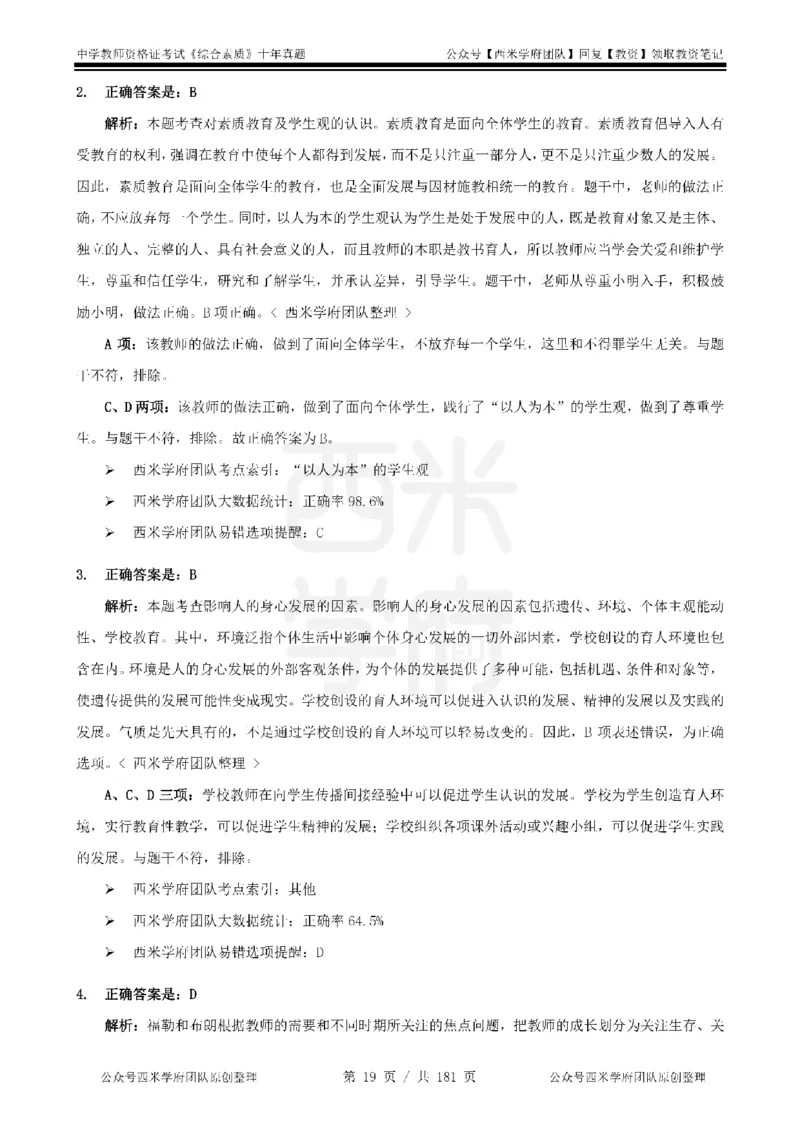 14年-19年真题答案-中学-综合素质_教资_25下资料合集二_2025下（科一科二）十年真题汇编「最新完整版❗️」_中学：10年教资真题汇编