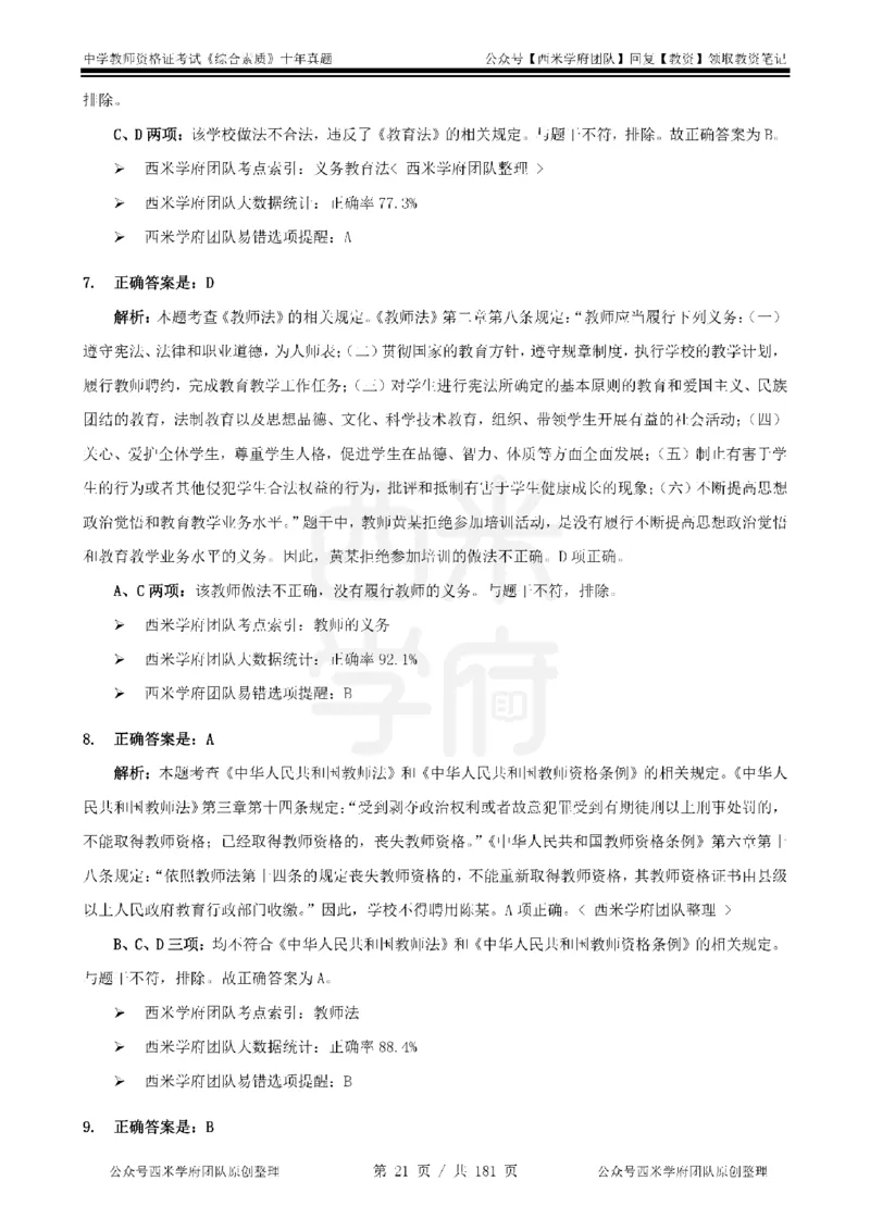 14年-19年真题答案-中学-综合素质_教资_25下资料合集二_2025下（科一科二）十年真题汇编「最新完整版❗️」_中学：10年教资真题汇编