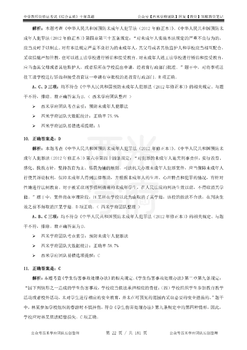 14年-19年真题答案-中学-综合素质_教资_25下资料合集二_2025下（科一科二）十年真题汇编「最新完整版❗️」_中学：10年教资真题汇编