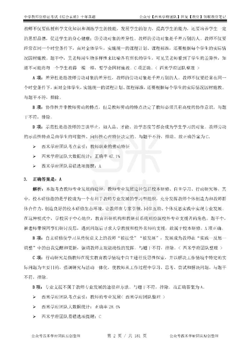 14年-19年真题答案-中学-综合素质_教资_25下资料合集二_2025下（科一科二）十年真题汇编「最新完整版❗️」_中学：10年教资真题汇编