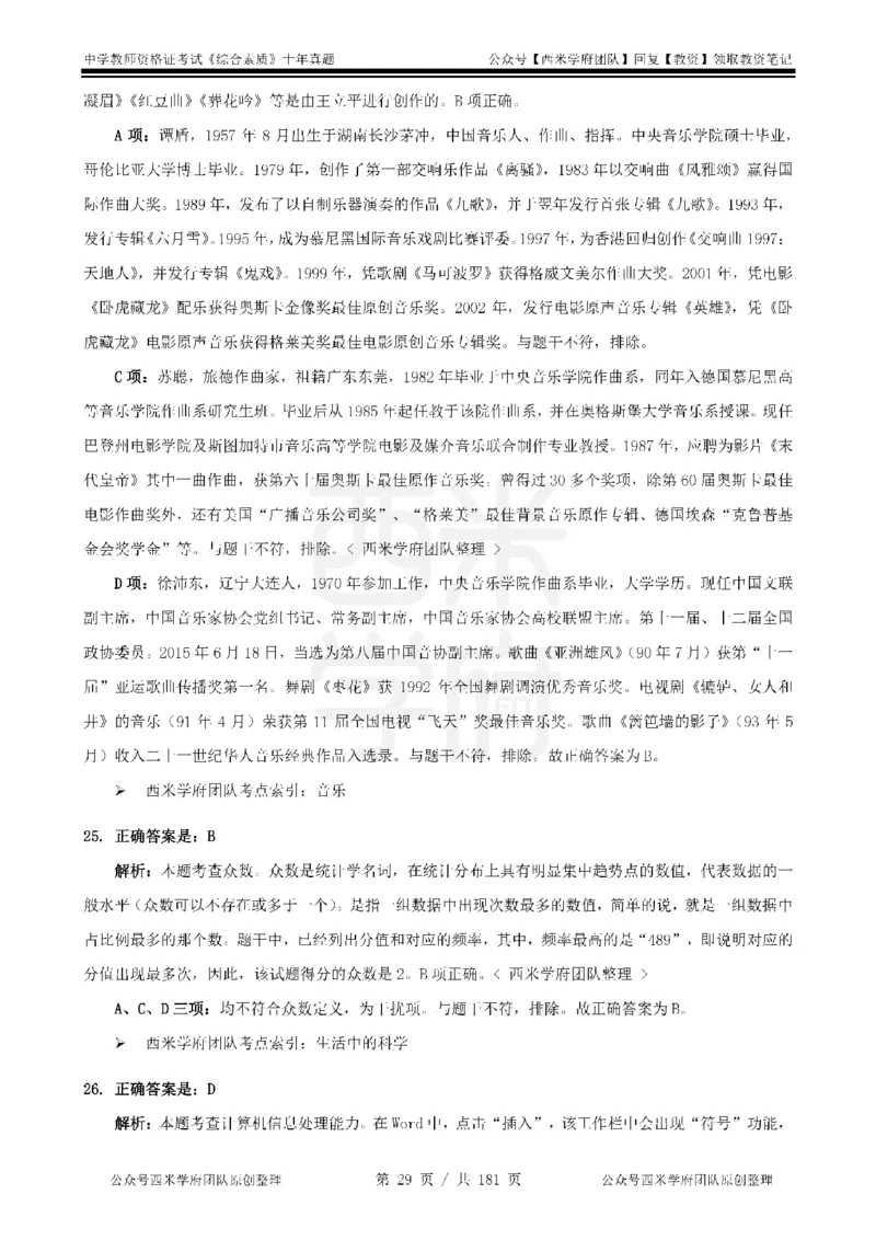 14年-19年真题答案-中学-综合素质_教资_25下资料合集二_2025下（科一科二）十年真题汇编「最新完整版❗️」_中学：10年教资真题汇编