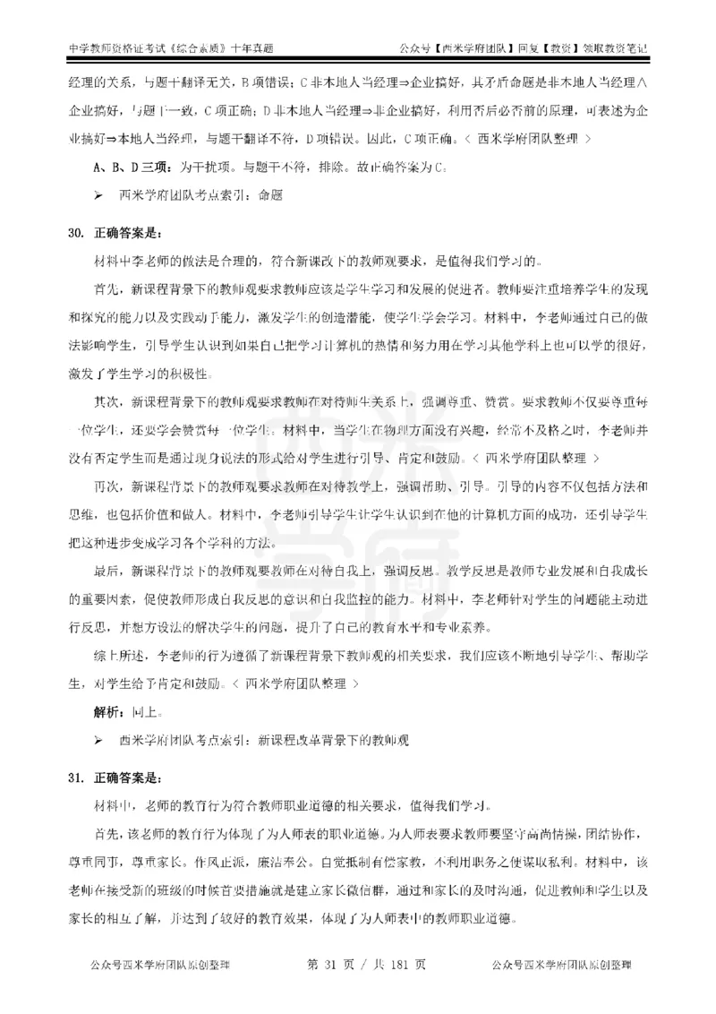 14年-19年真题答案-中学-综合素质_教资_25下资料合集二_2025下（科一科二）十年真题汇编「最新完整版❗️」_中学：10年教资真题汇编