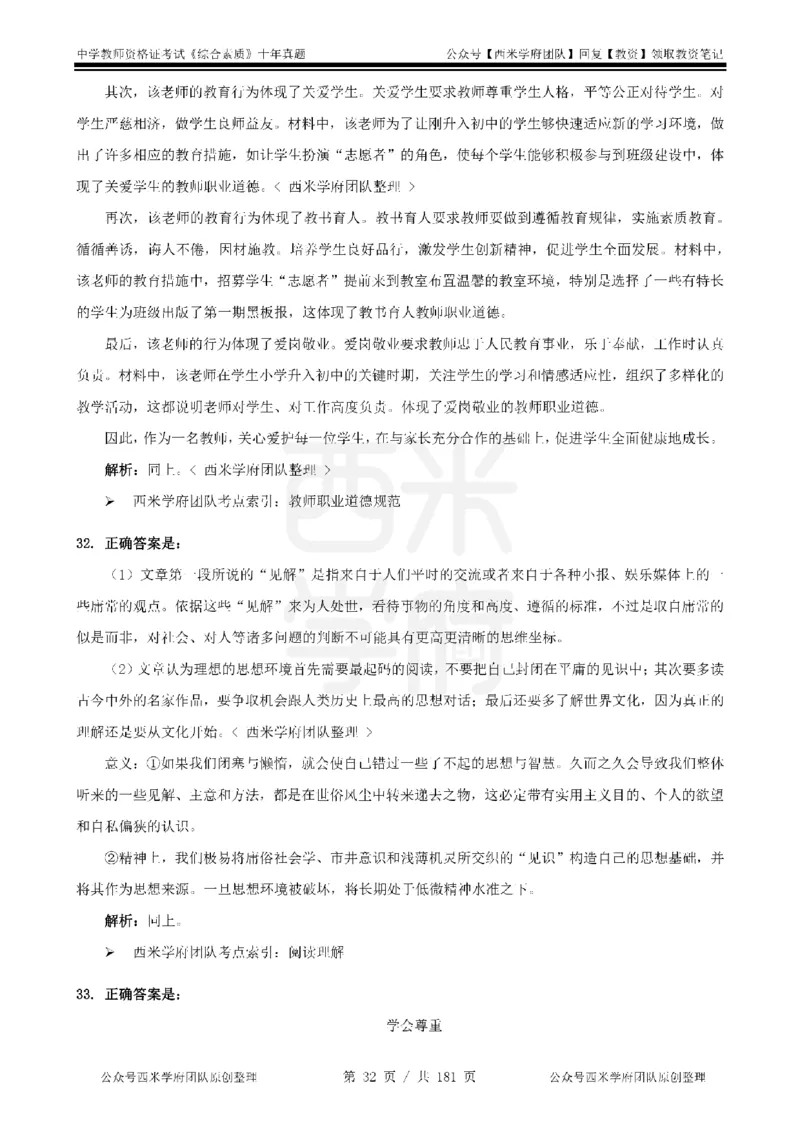 14年-19年真题答案-中学-综合素质_教资_25下资料合集二_2025下（科一科二）十年真题汇编「最新完整版❗️」_中学：10年教资真题汇编