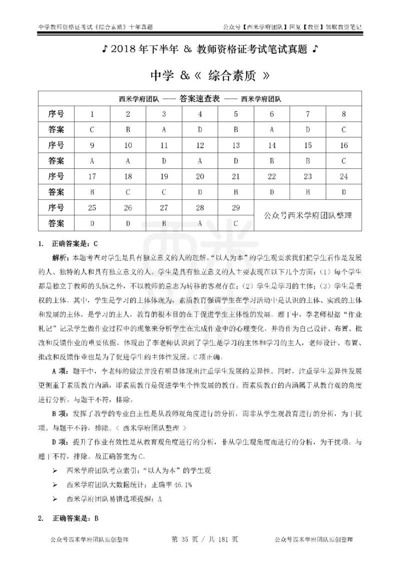 14年-19年真题答案-中学-综合素质_教资_25下资料合集二_2025下（科一科二）十年真题汇编「最新完整版❗️」_中学：10年教资真题汇编