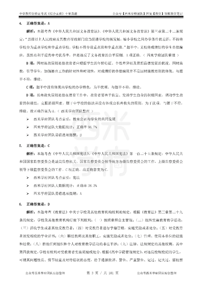 14年-19年真题答案-中学-综合素质_教资_25下资料合集二_2025下（科一科二）十年真题汇编「最新完整版❗️」_中学：10年教资真题汇编