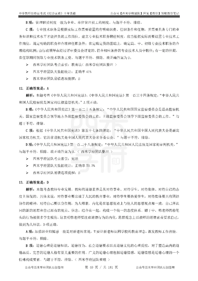 14年-19年真题答案-中学-综合素质_教资_25下资料合集二_2025下（科一科二）十年真题汇编「最新完整版❗️」_中学：10年教资真题汇编