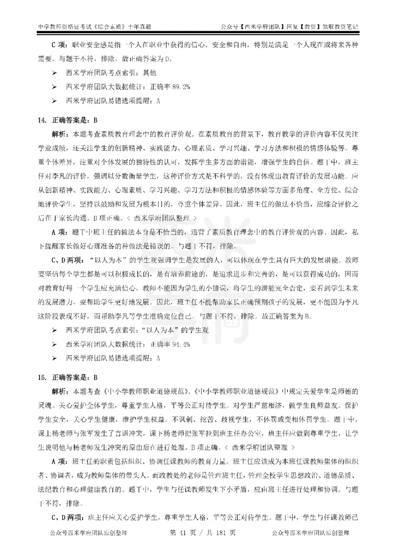 14年-19年真题答案-中学-综合素质_教资_25下资料合集二_2025下（科一科二）十年真题汇编「最新完整版❗️」_中学：10年教资真题汇编