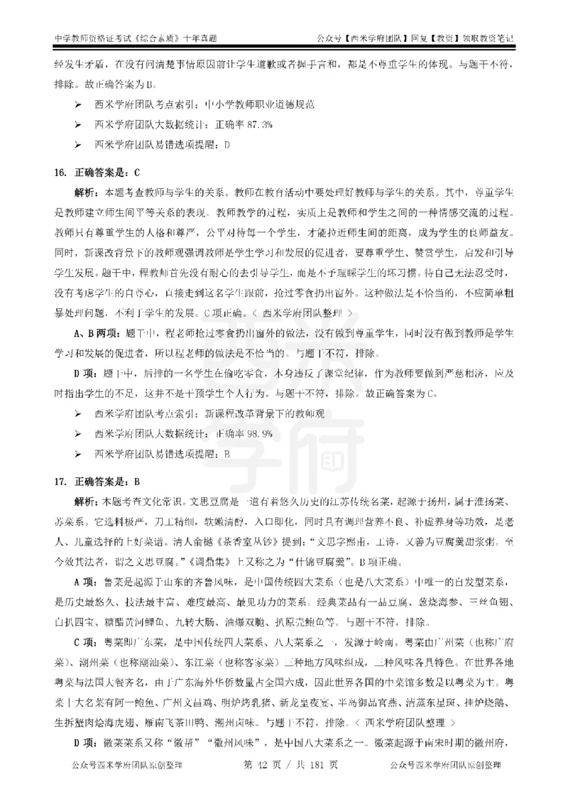14年-19年真题答案-中学-综合素质_教资_25下资料合集二_2025下（科一科二）十年真题汇编「最新完整版❗️」_中学：10年教资真题汇编