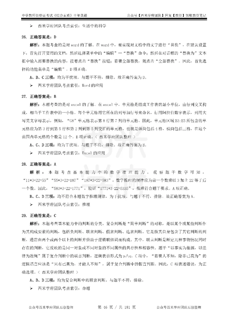14年-19年真题答案-中学-综合素质_教资_25下资料合集二_2025下（科一科二）十年真题汇编「最新完整版❗️」_中学：10年教资真题汇编