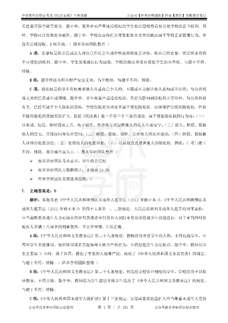 14年-19年真题答案-中学-综合素质_教资_25下资料合集二_2025下（科一科二）十年真题汇编「最新完整版❗️」_中学：10年教资真题汇编