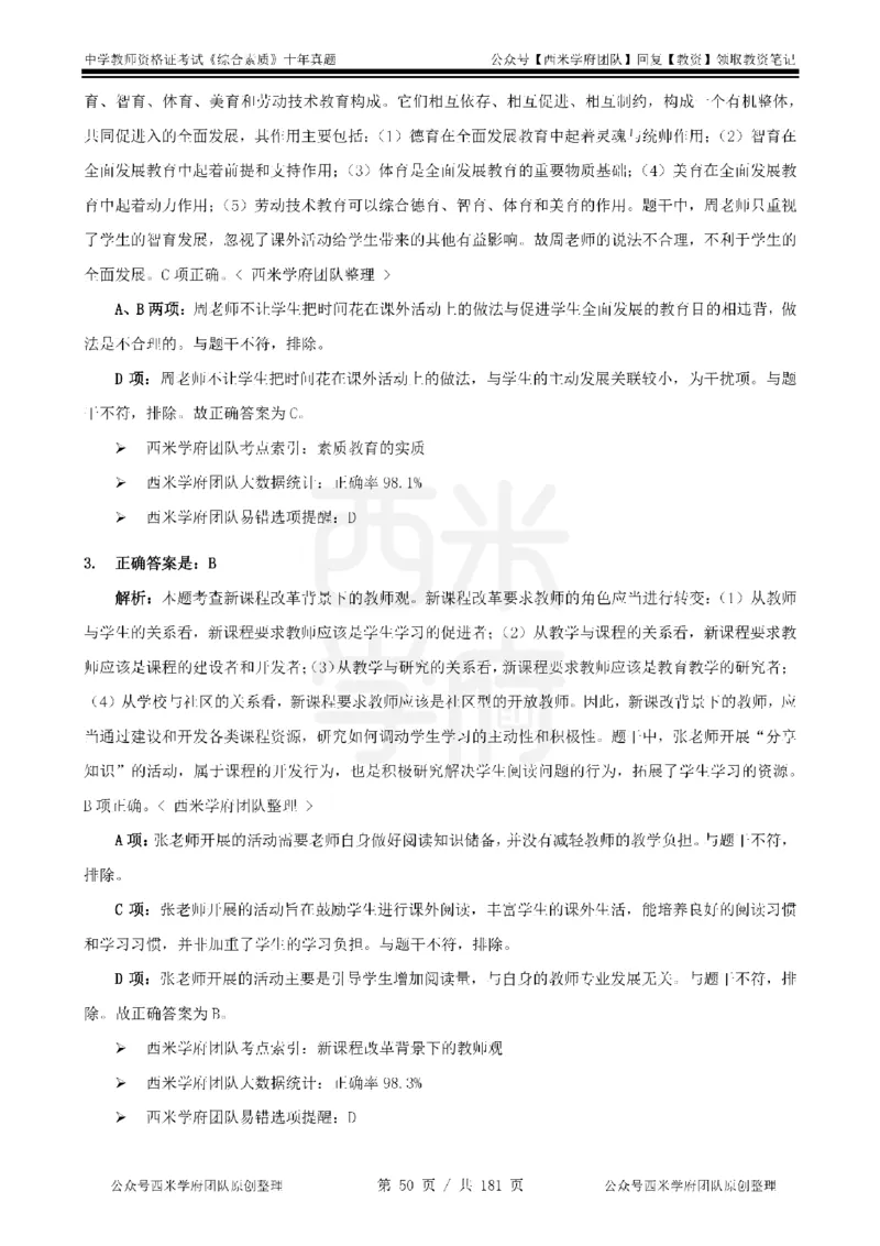 14年-19年真题答案-中学-综合素质_教资_25下资料合集二_2025下（科一科二）十年真题汇编「最新完整版❗️」_中学：10年教资真题汇编